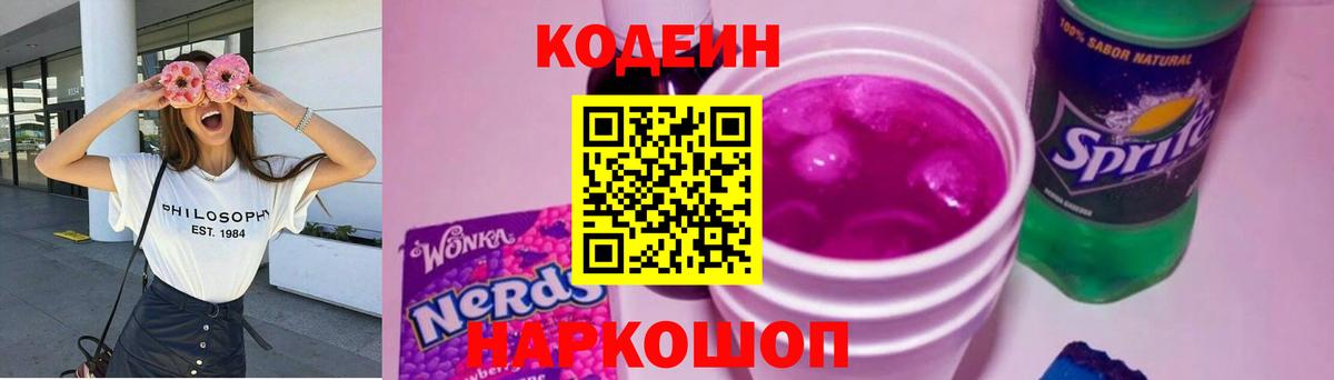 Кодеиновый сироп Lean напиток Lean (лин)  Вход с VPN  Codein Purple Drank  Сорочинск 